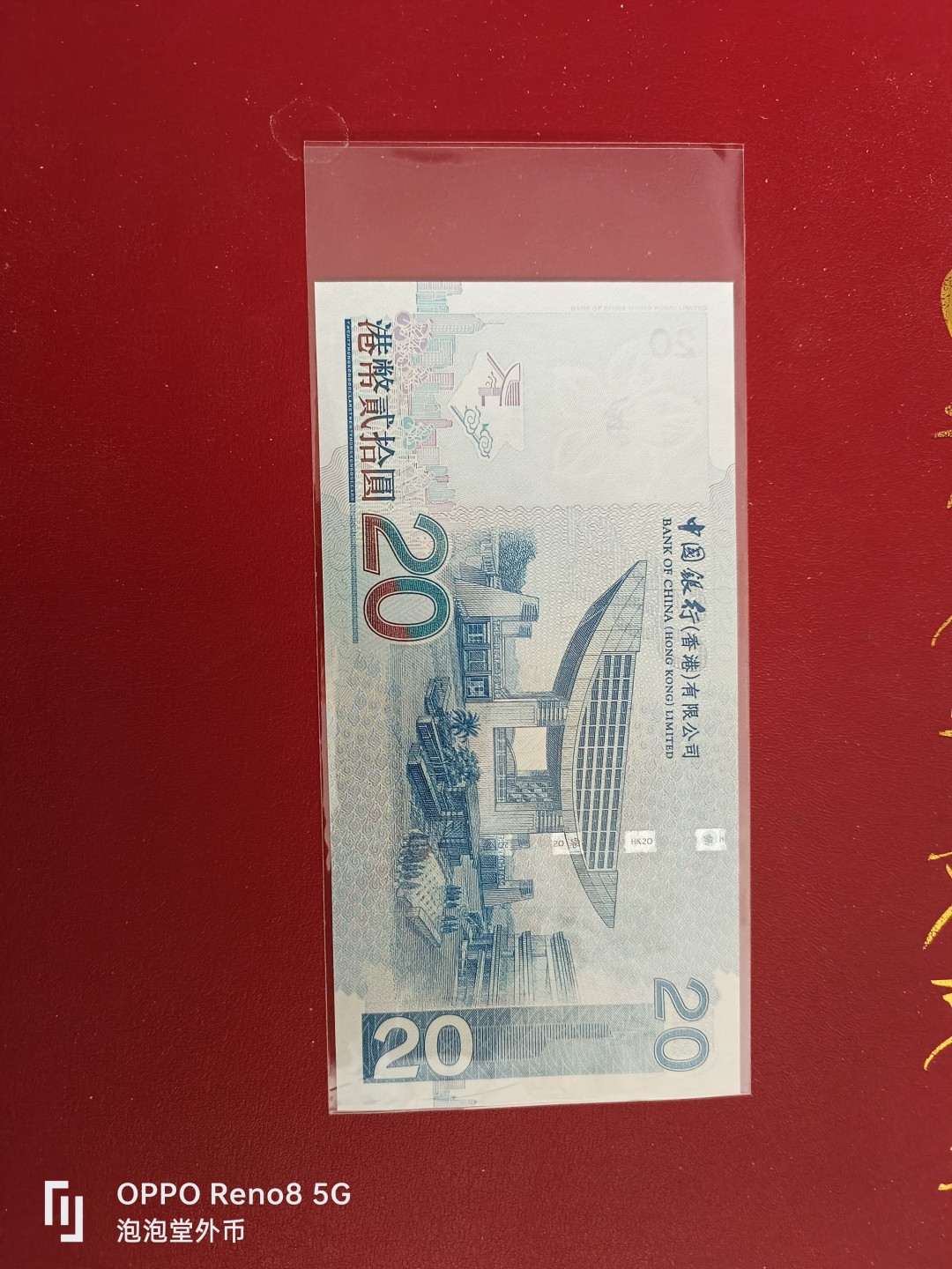 泡泡堂微拍第十七幕精品纸币专场👿👿，零佣金，零押金，满二十元包邮 香港2009年中国银行尾数6606全新20元