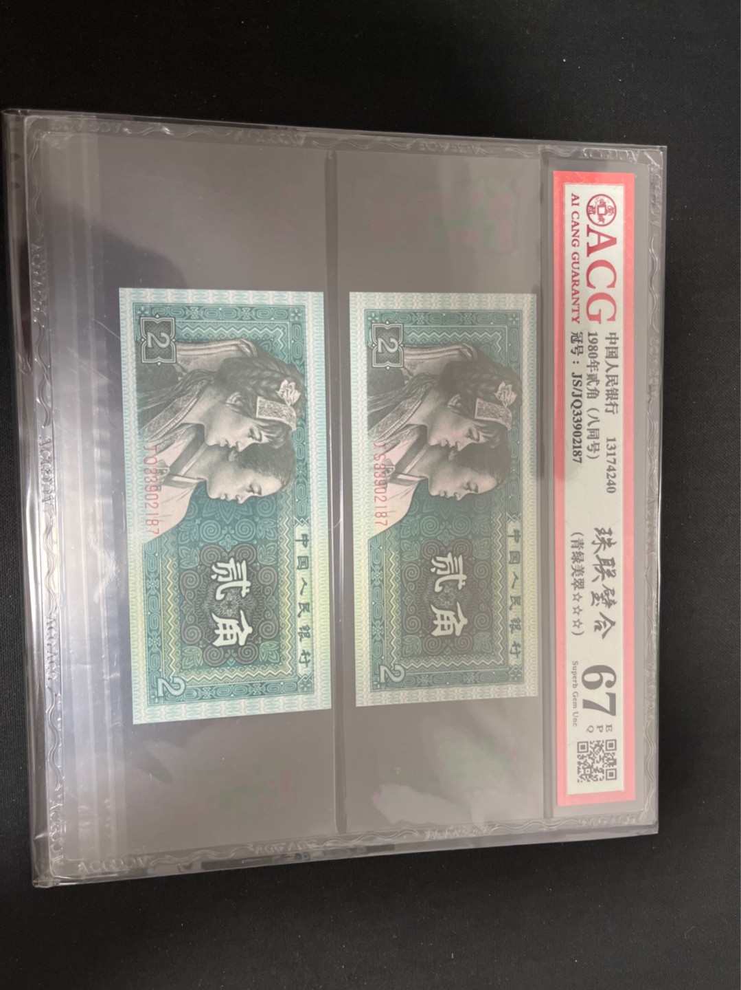 洪涛臻品 精选邮票限时拍卖第七十期 ★全网唯一九同号货源★四版荧光币8002青绿美翠ACG爱藏《珠联璧合》，爱藏三星绝品包过灯。整条货拆了配出来的，品相嘎嘎绝。全网唯一全同号可遇不可求，喜欢的老板不要错过！★实物号码如图，一对一拍，号码如图，一手出分，壳子完好无划痕★倒手就赚钱！！！！！！