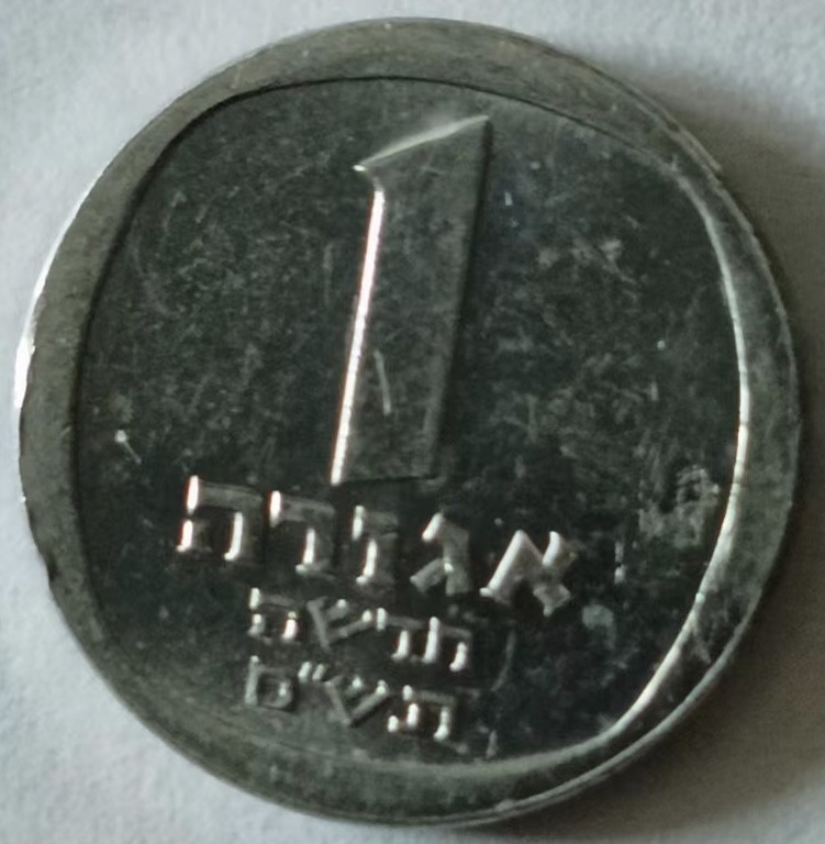 泡泡堂第149期  世界硬币专场（无押金，无佣金，捡漏，全场20包邮，偏远地区除外） 以色列一分