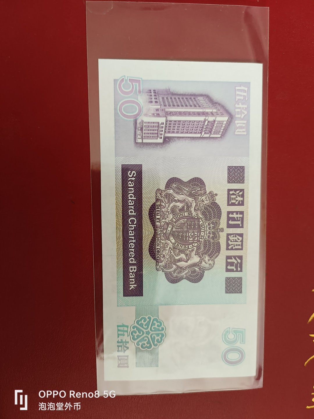 泡泡堂微拍第十七幕精品纸币专场👿👿，零佣金，零押金，满二十元包邮 香港1988年渣打银行全新50元老票