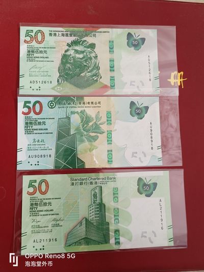 泡泡堂微拍第十七幕精品纸币专场👿👿，零佣金，零押金，满二十元包邮 - 香港2018年全新尾数918，916，618好号蝴蝶50元三张