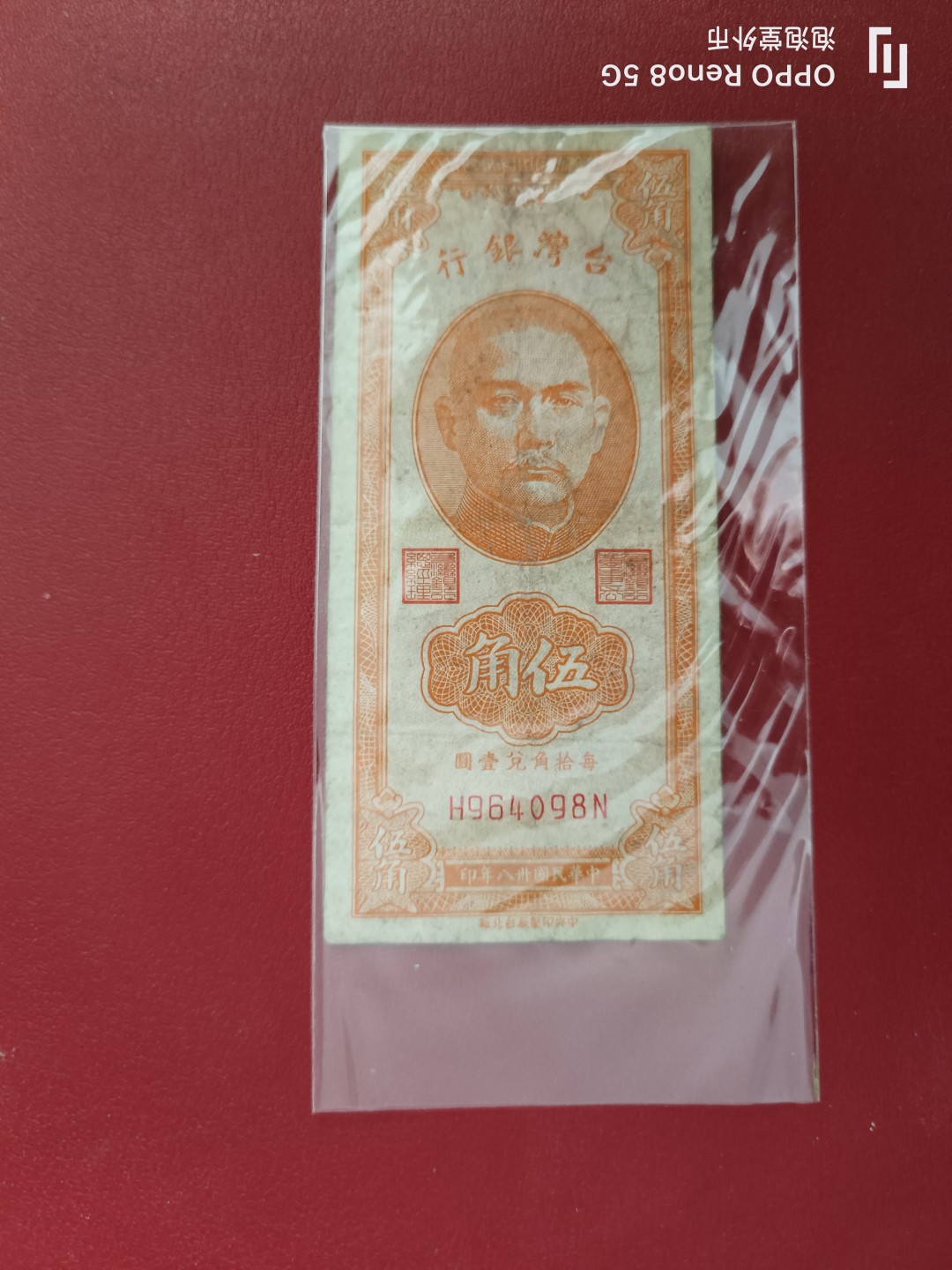 泡泡堂微拍第十七幕精品纸币专场👿👿，零佣金，零押金，满二十元包邮 民国38年五角