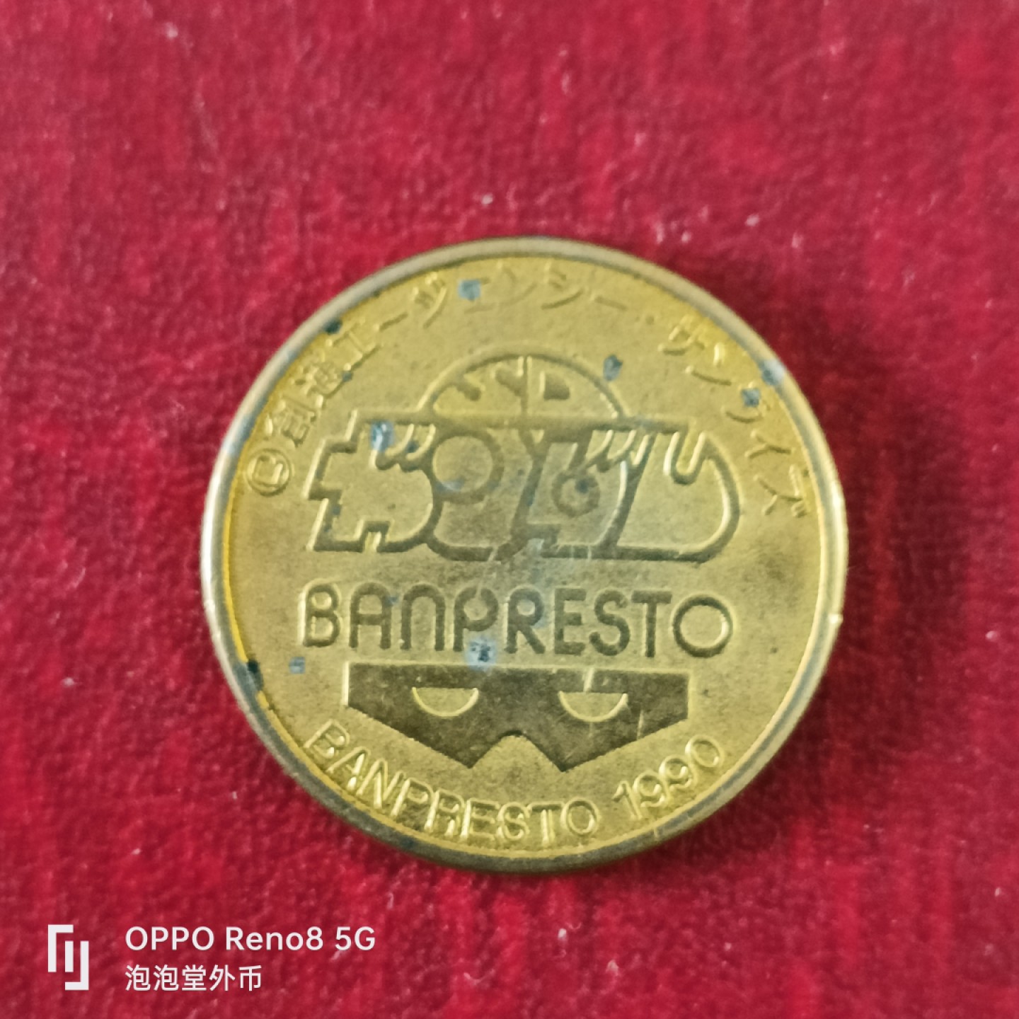 泡泡堂微拍第十八幕精品硬币专场👿👿，零佣金，零押金，满二十元包邮 日本90年代币一枚。