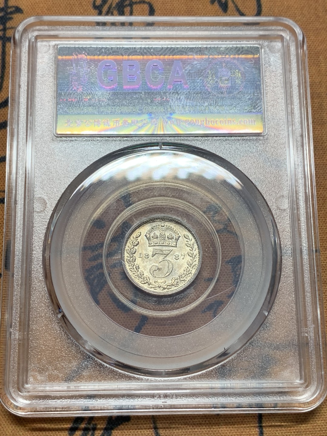 《竞宝斋》第111场-周日，周一 ，2场连拍（全场包邮） 公博 AU55 英国 1887年 维多利亚女王 高冠版 3便士银币 气质符合分数