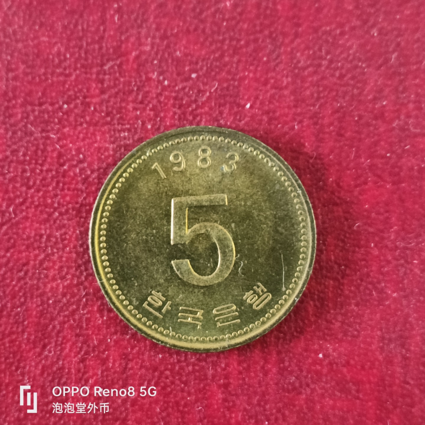 泡泡堂微拍第十八幕精品硬币专场👿👿，零佣金，零押金，满二十元包邮 韩国83年五元好品