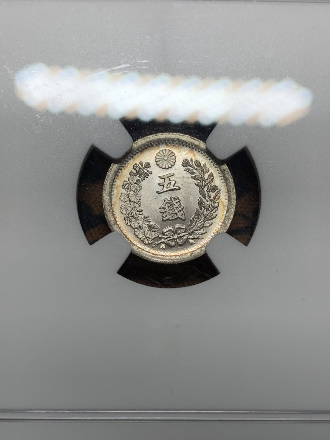 《竞宝斋》第111场-周日，周一 ，2场连拍（全场包邮） NGC-MS64 日本 1873 明治六年龙五钱银币 淡彩包浆 转光舒服