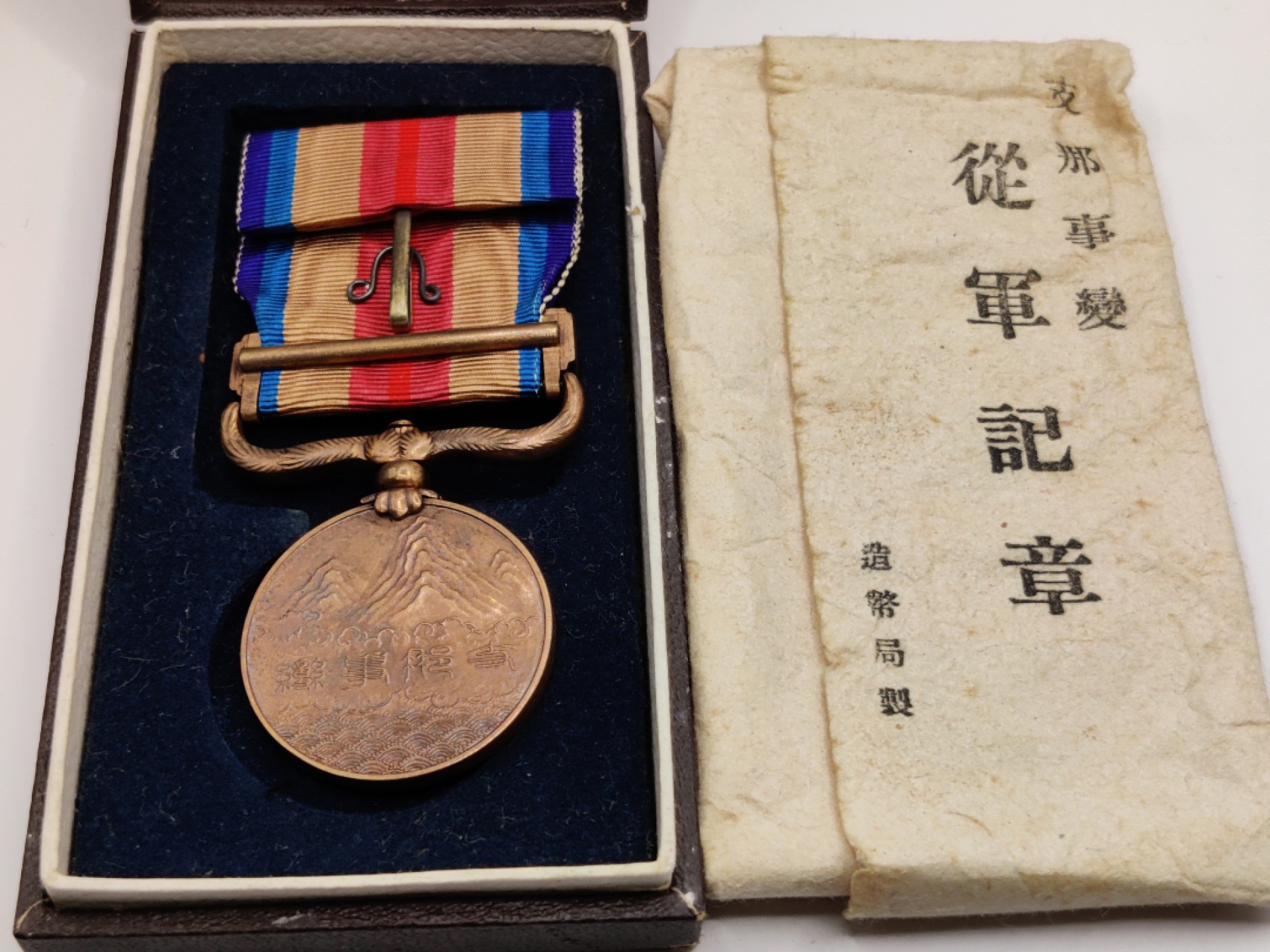 全场0元起拍 第10期 咸鱼国勋章拍卖专场 11月2日（周三）下午6：00开始 勿忘国耻 日本二战时期老从军纪章 带纸袋 稀有圆杆版本