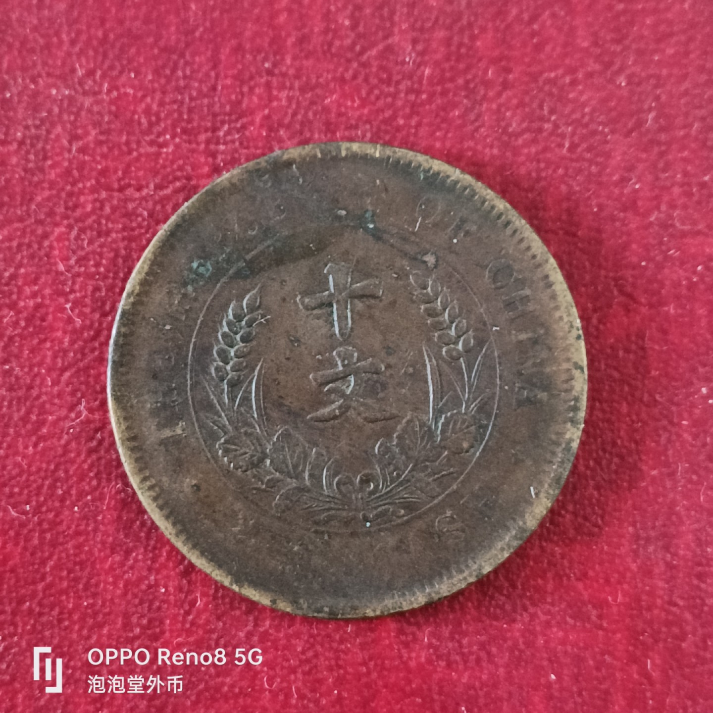 泡泡堂微拍第十八幕精品硬币专场👿👿，零佣金，零押金，满二十元包邮 民国开国纪念