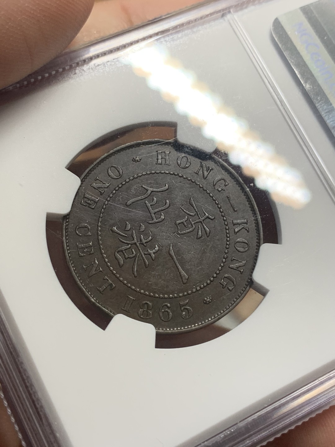 《竞宝斋》第111场-周日，周一 ，2场连拍（全场包邮） NGC-AU53BN 香港 1865年 1仙  维多利亚 铜币 原味包浆