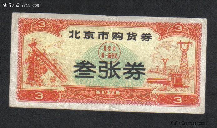 北京市购货券 叁张券(三张券) 1971年 实物图 