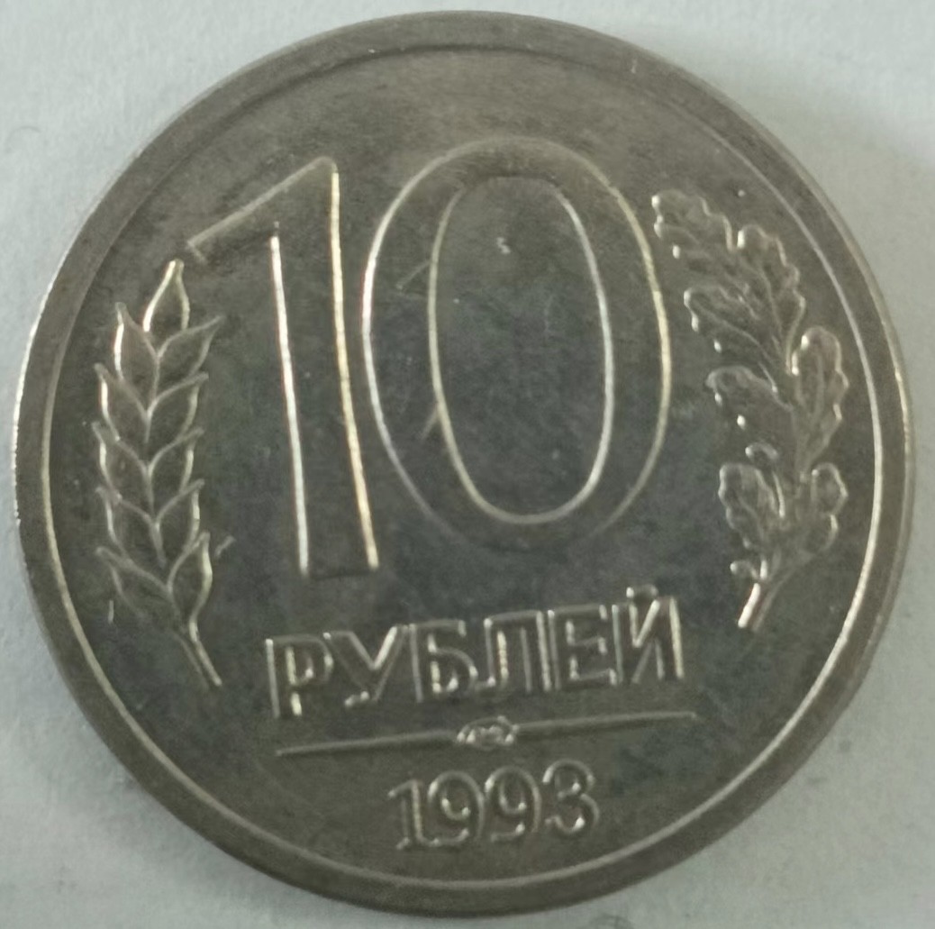 泡泡堂第134期  世界硬币专场（无押金，无佣金，捡漏，全场20包邮，偏远地区除外） 俄罗斯十卢布