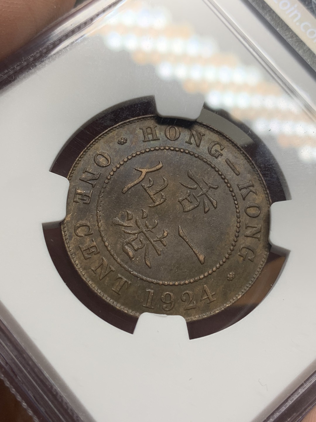 《竞宝斋》第111场-周日，周一 ，2场连拍（全场包邮） NGC-AU58BN 香港 1924年 1仙  乔治五世 铜币 原味包浆