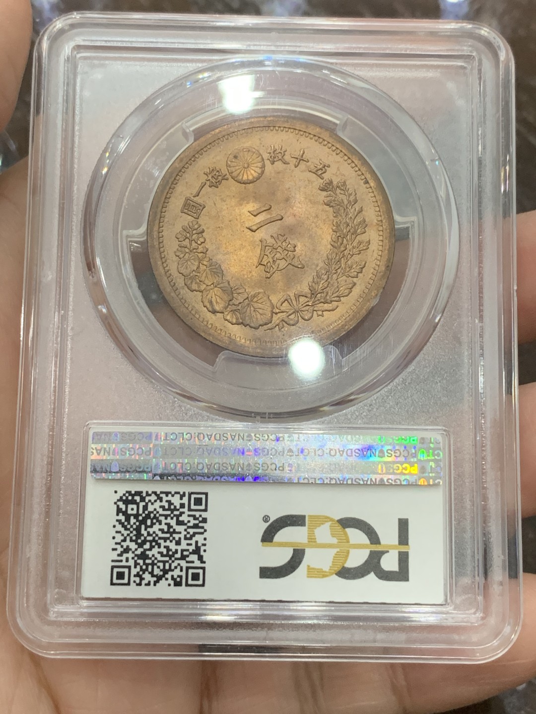 《竞宝斋》第111场-周日，周一 ，2场连拍（全场包邮） PCGS-MS65RB 日本 1880年 明治13年 龙二钱 铜币，光亮可冲RD