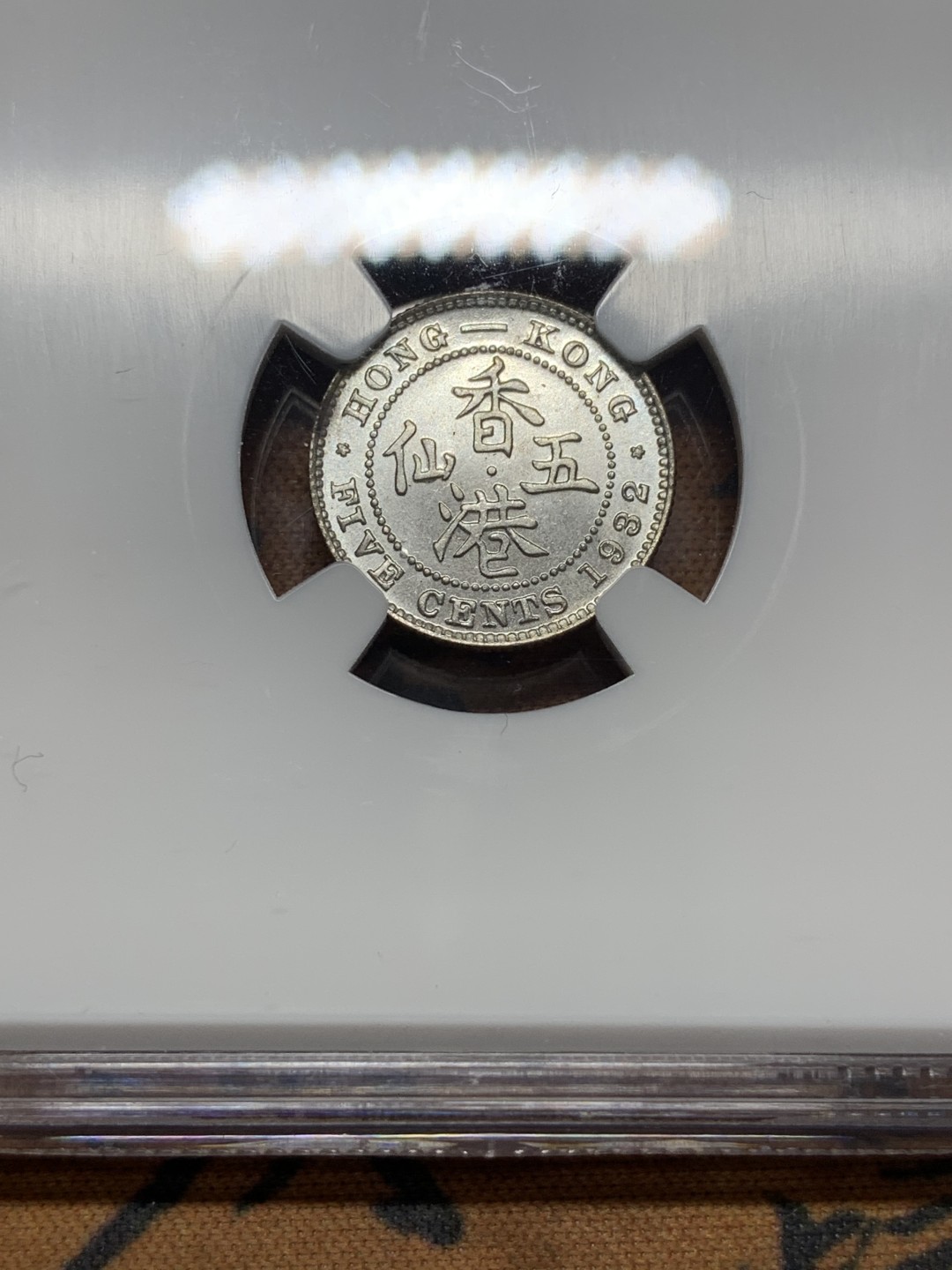 《竞宝斋》第111场-周日，周一 ，2场连拍（全场包邮） NGC-MS65 香港 1932年 5仙  乔治五世 银币 高亮原光