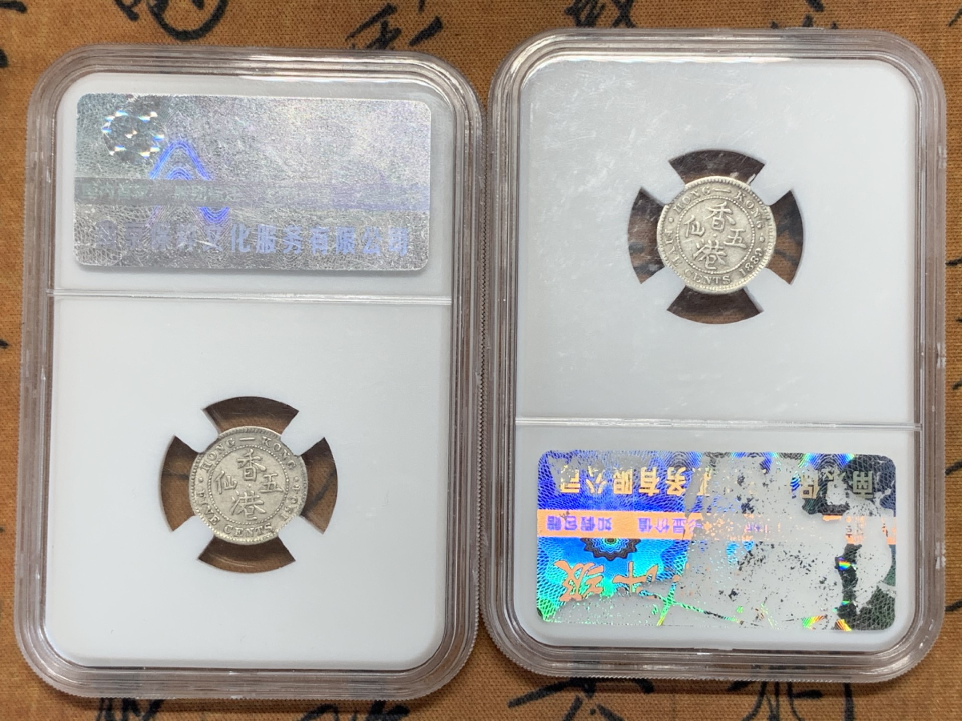 《竞宝斋》第111场-周日，周一 ，2场连拍（全场包邮） 保粹评级两枚au55，英属香港爱德华七世和维多利亚五仙银币，维多利亚为稀少的小H版