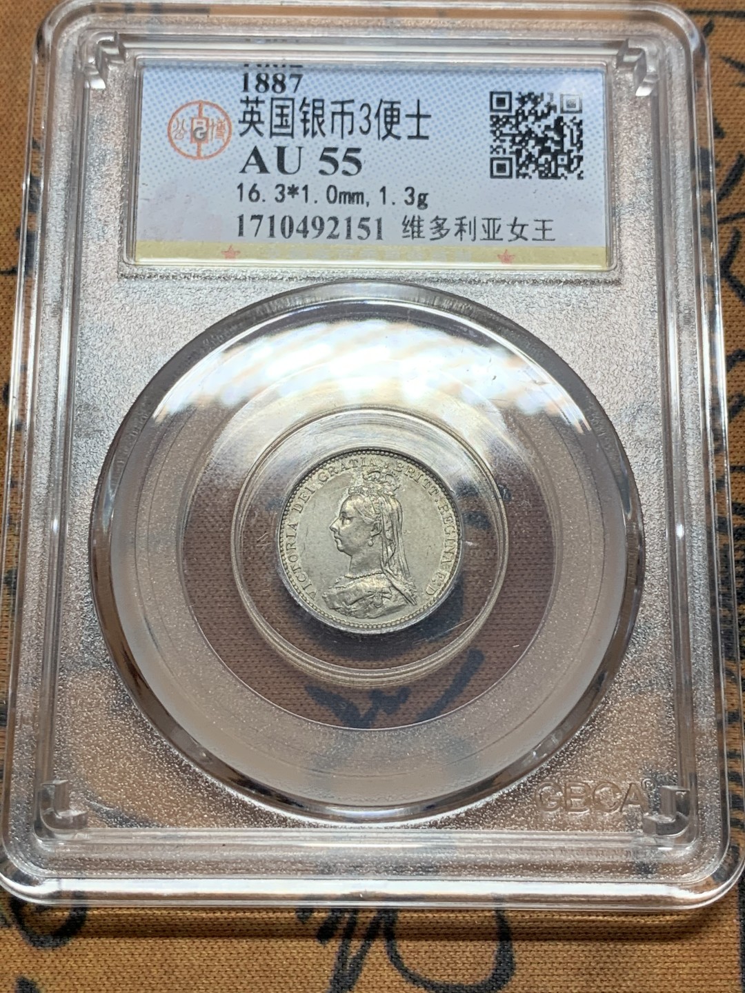 《竞宝斋》第111场-周日，周一 ，2场连拍（全场包邮） 公博 AU55 英国 1887年 维多利亚女王 高冠版 3便士银币 气质符合分数