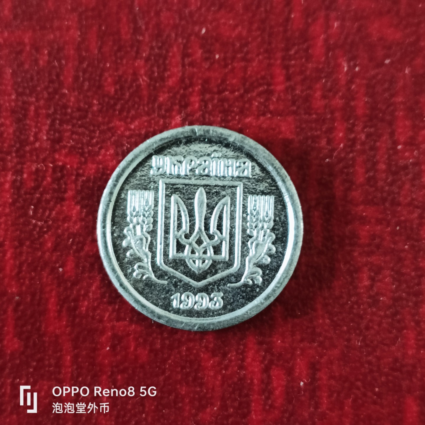 泡泡堂微拍第十八幕精品硬币专场👿👿，零佣金，零押金，满二十元包邮 少见乌克兰独年铝制二分一枚。