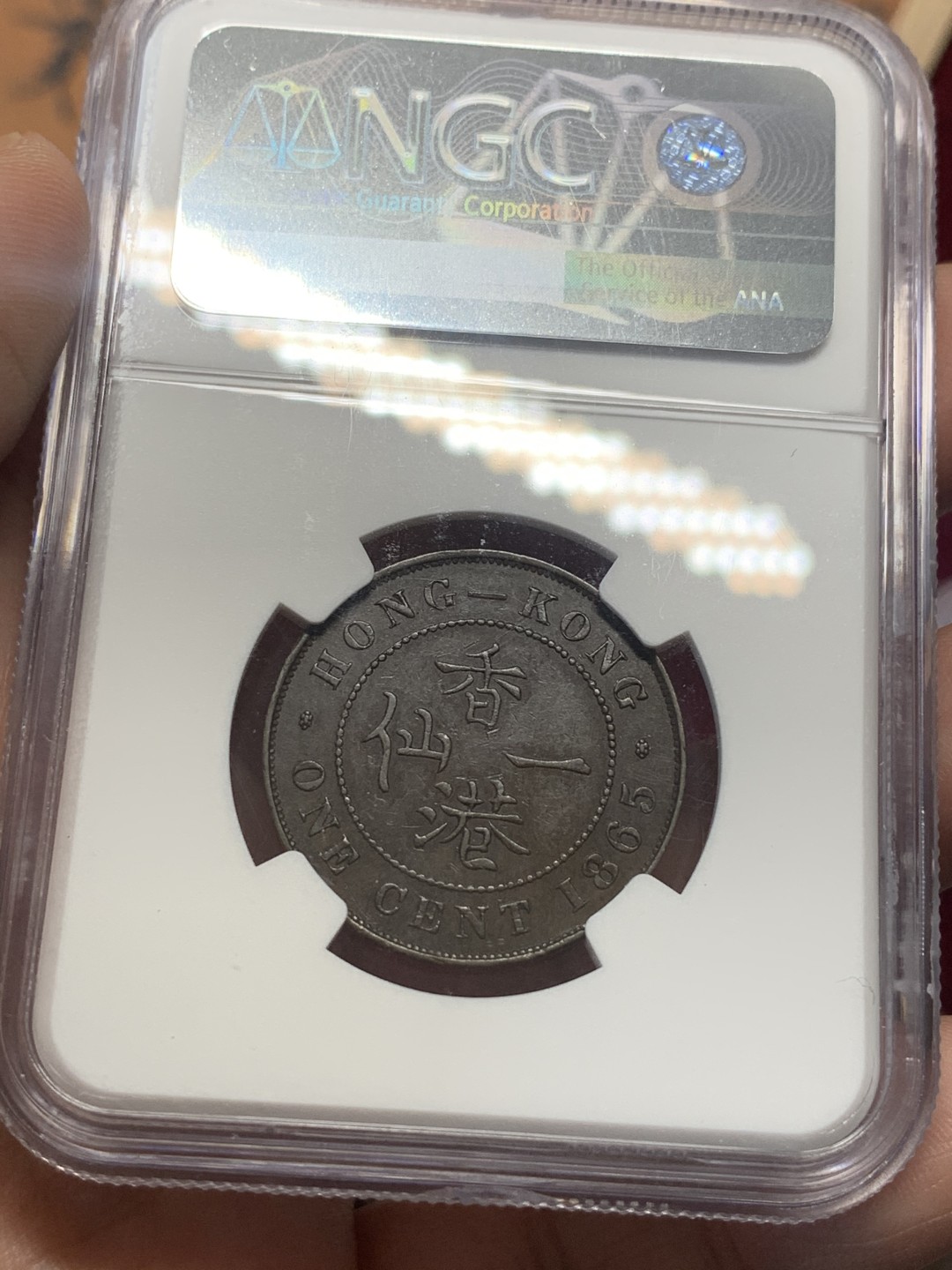 《竞宝斋》第111场-周日，周一 ，2场连拍（全场包邮） NGC-AU53BN 香港 1865年 1仙  维多利亚 铜币 原味包浆