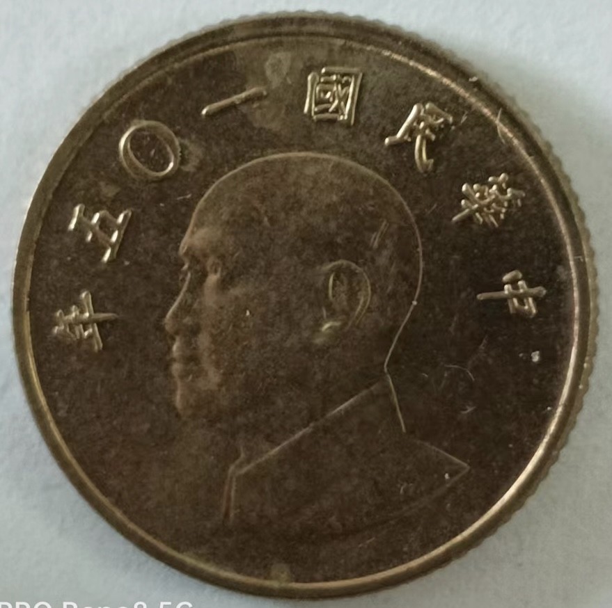 泡泡堂第134期  世界硬币专场（无押金，无佣金，捡漏，全场20包邮，偏远地区除外） 台湾一元