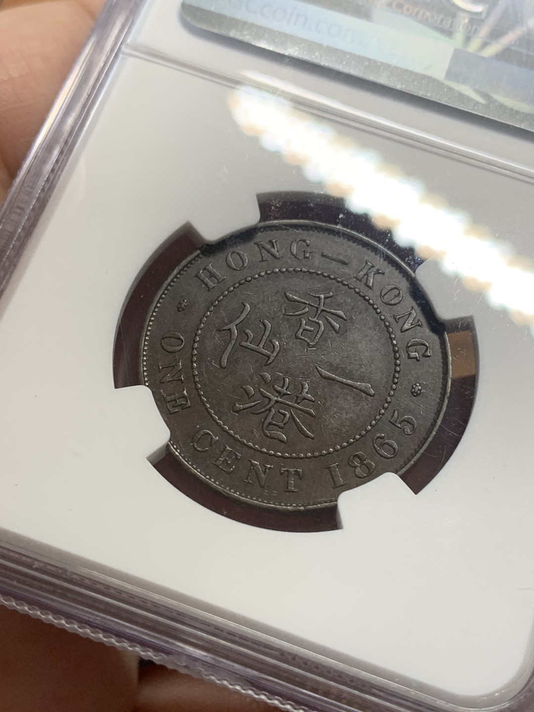 《竞宝斋》第111场-周日，周一 ，2场连拍（全场包邮） NGC-AU53BN 香港 1865年 1仙  维多利亚 铜币 原味包浆