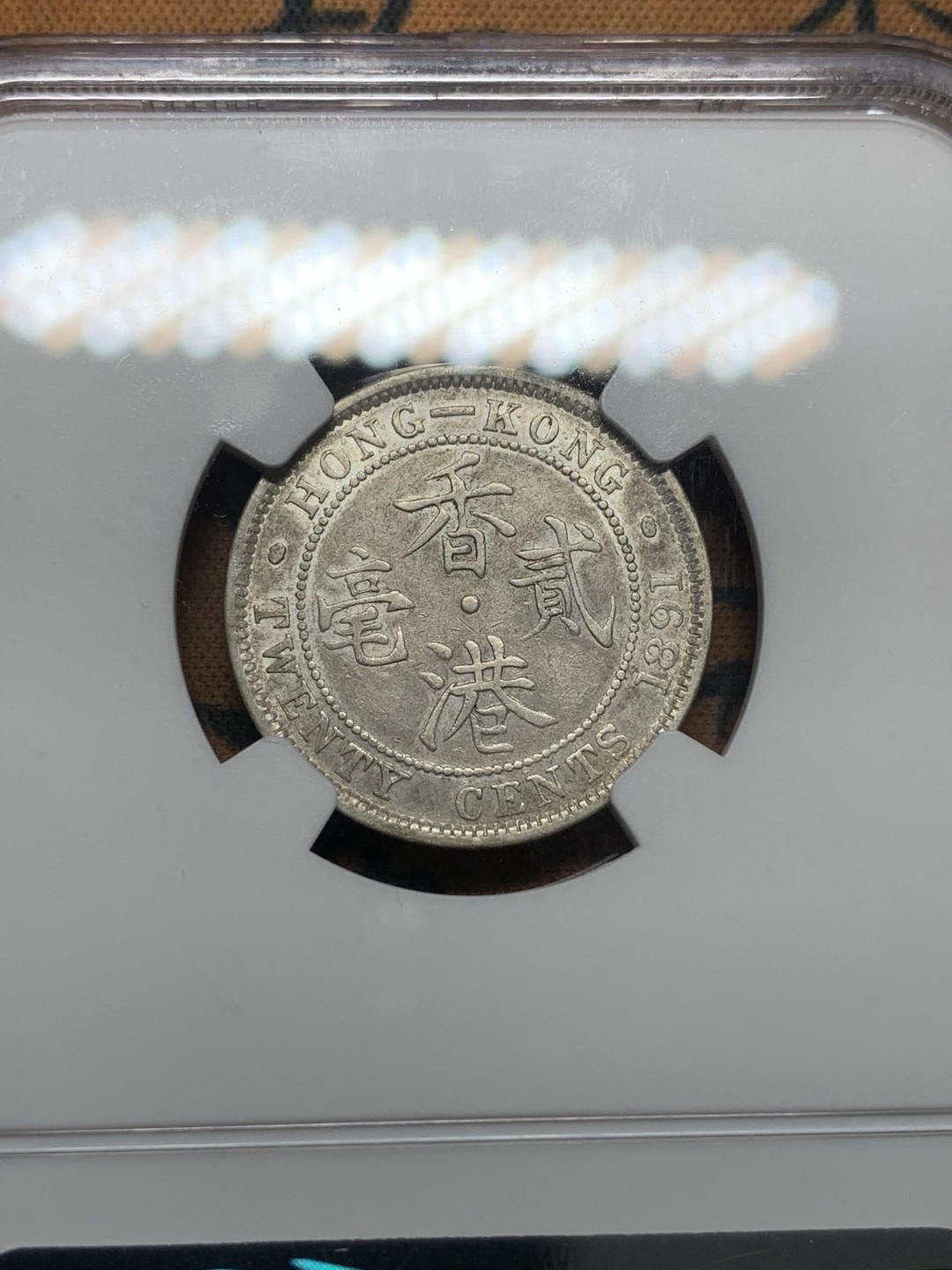 《竞宝斋》第111场-周日，周一 ，2场连拍（全场包邮） NGC-XFD 香港 1891年 贰毫 银币 原味状态 不错