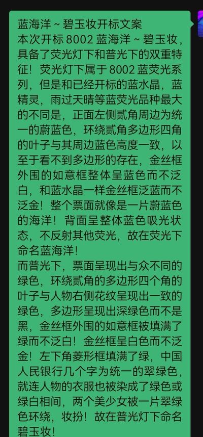 千家老金珍藏版，8002第一大组BT3672，马上开标荧光灯下与普光下具有划时代意义的蓝海洋～碧玉妆！开标前习惯给老铁们多分享一点！荧光灯下是一片蔚蓝的海洋！就连环绕贰角的多边形都与整个票面浑然一体！明显区别与已经开标的蓝水晶，蓝精灵！普光下则是一片绿色的世界！多边形四角的叶子，如意框，人物的衣服，菱形框内都被填上了满满的碧绿，妆扮着绝代双骄！捡漏就来千家全世界最为纯净的拍场！ - 千家老金珍藏版，8002第一大组BT36726952，马上开标荧光灯下与普光下具有划时代意义的蓝海洋～碧玉妆！开标前习惯给老铁们多分享一点！荧光灯下是一片蔚蓝的海洋！比已经开标的至尊蓝水晶的蓝有过之而无不及！又明显区别于蓝水晶，蓝精灵！普光下则是一片绿色的世界！其震撼而独有的特征一言难尽，详见开标文案！开标前最后一次分享，捡漏就来千家竞拍全世界最为纯净的拍场！