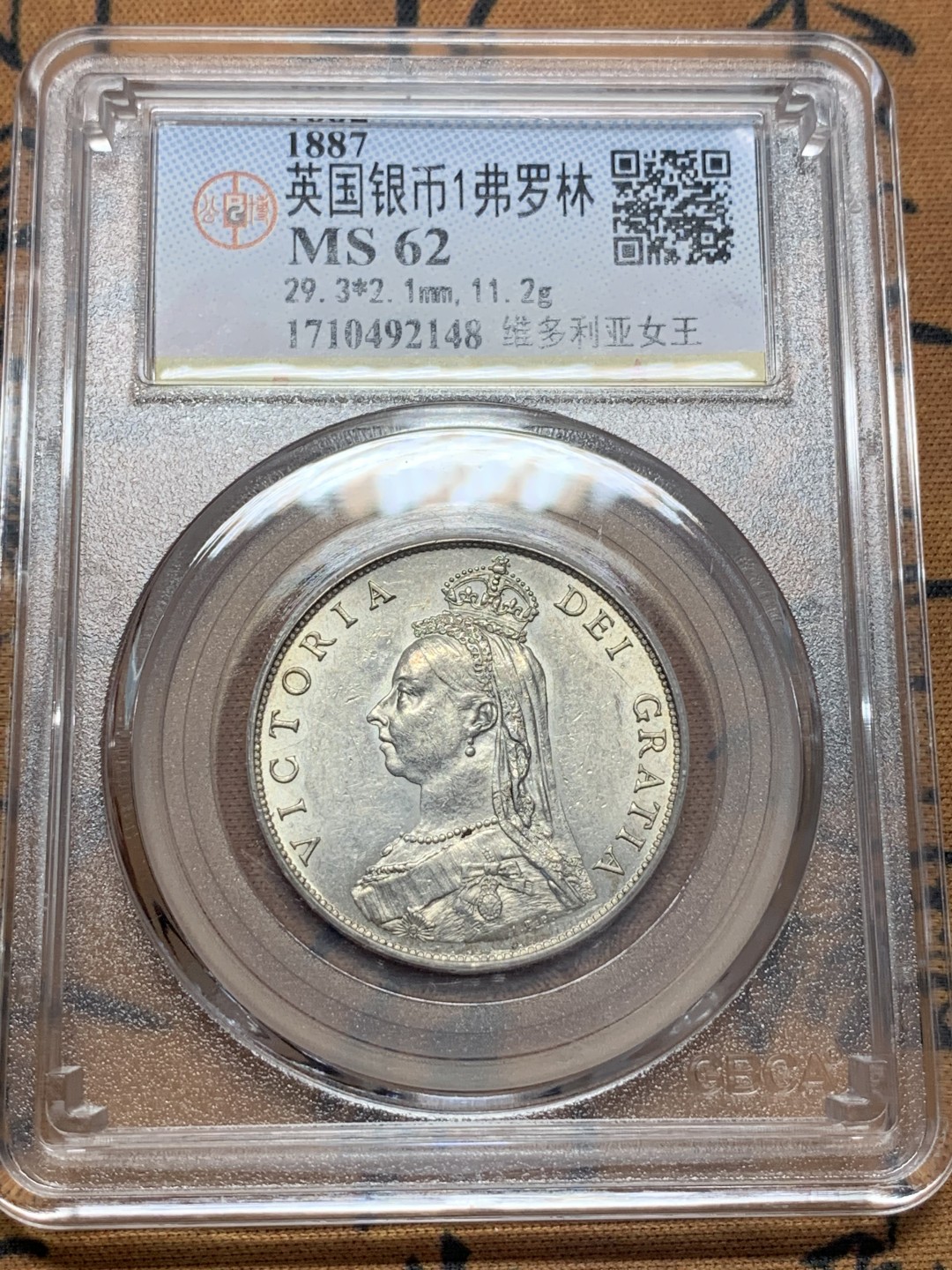 《竞宝斋》第111场-周日，周一 ，2场连拍（全场包邮） 公博 MS62 英国 1887年 维多利亚女王 高冠版  1福林=2先令 银币白光纯净 背面特好