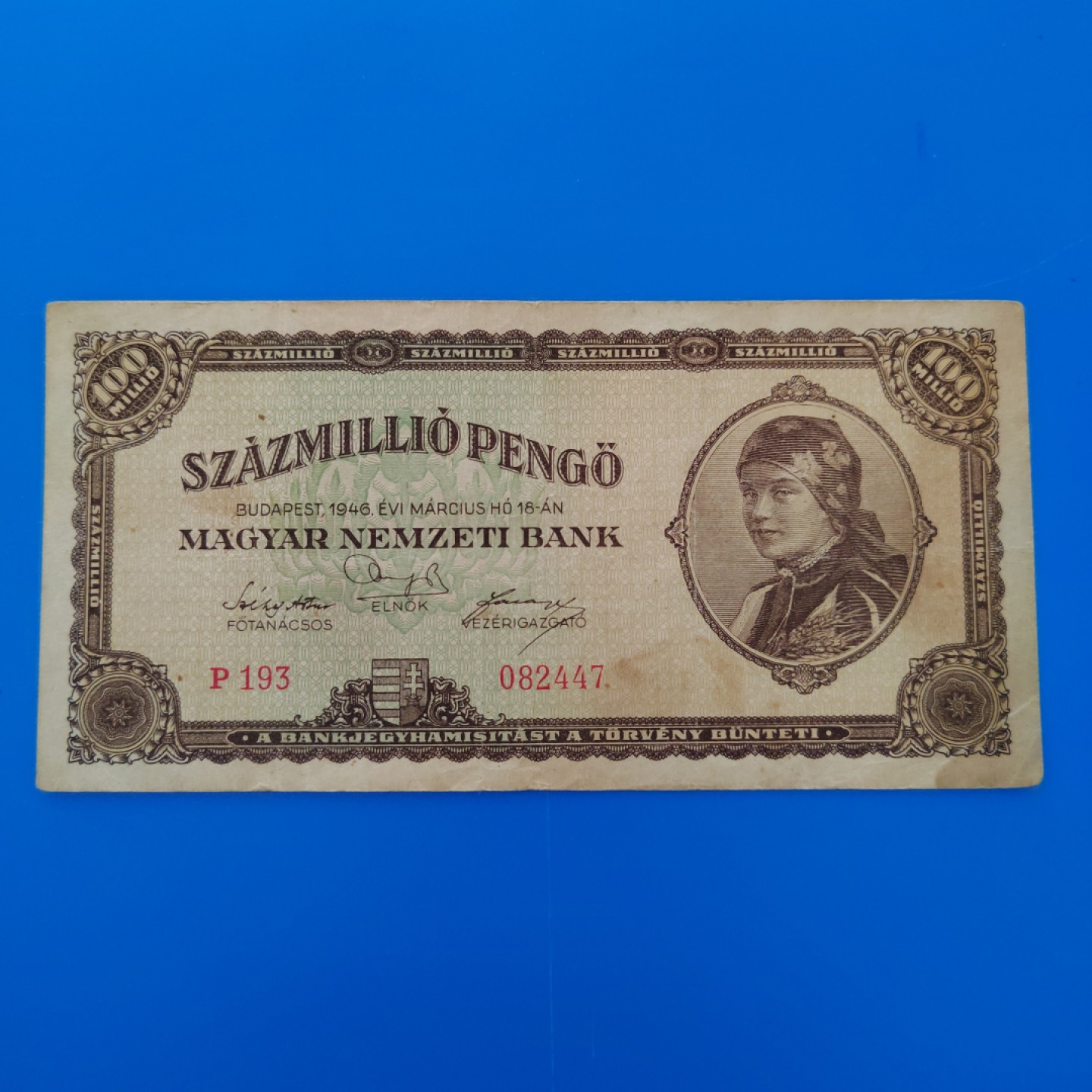 王之爱好～外国纸币 1946年，一亿潘高，匈牙利纸币