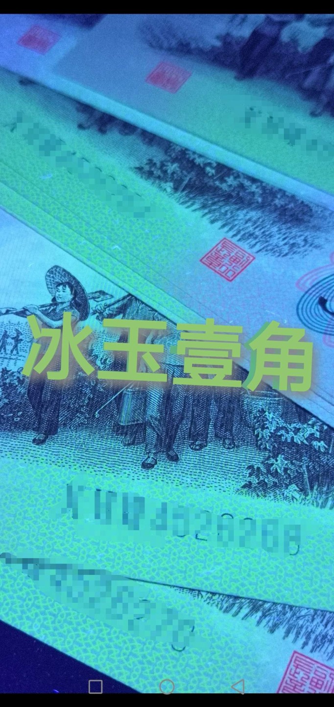 🔥 狂霸【 🍀 三版壹角🍀 NO.25🌋 】冰玉壹角，金光国徽，字母漏印，仅十张！及8002双金口2等！只要下手快，没有悲伤只有爱！ 🔥 三版【冰玉壹角】VIIVVIII5845511金光国徽字母漏印单张裸币绝品