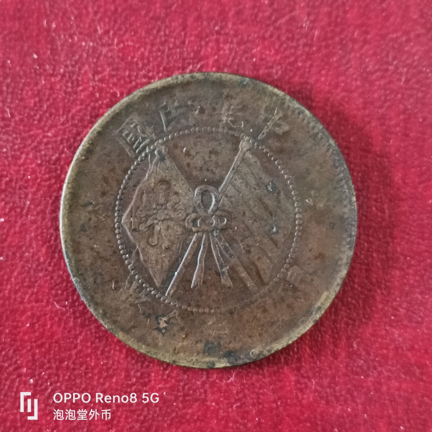 泡泡堂微拍第十八幕精品硬币专场👿👿，零佣金，零押金，满二十元包邮 民国开国纪念