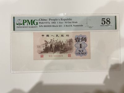 【金秋钱币】评级纸币专场（全场顺丰到付） - PMG58分 第三版人民币 背绿壹角 三珍之一 