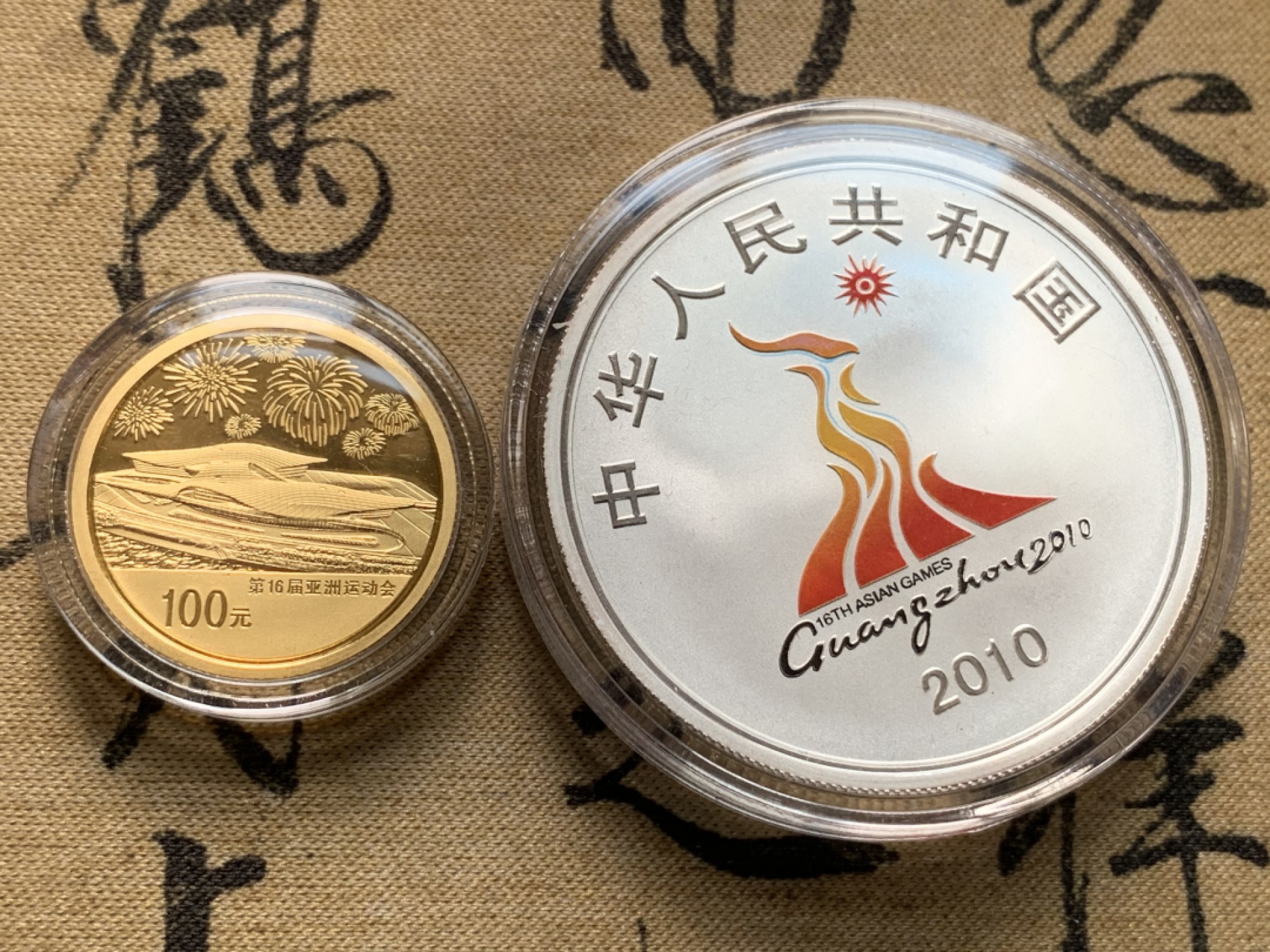 《竞宝斋》第111场-周日，周一 ，2场连拍（全场包邮） 2010 广州亚运会 金银纪念套币 含一枚1/4盎司 金币约7.8克 999金，银币1盎司 约31克 999银 原盒带证书