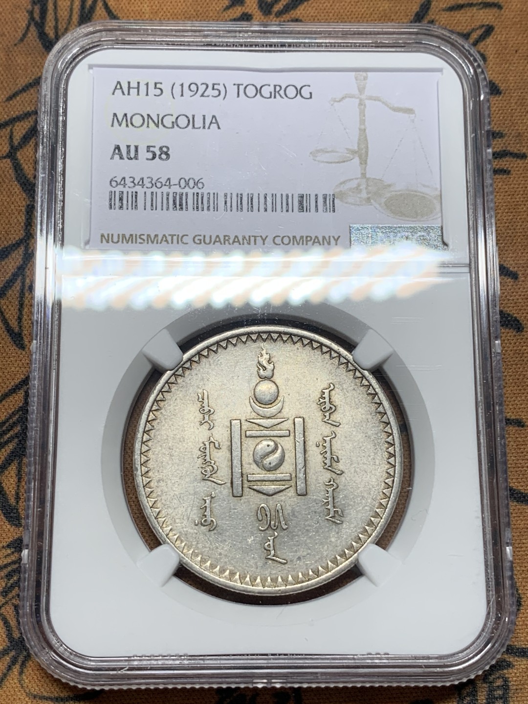 《竞宝斋》第111场-周日，周一 ，2场连拍（全场包邮） NGC-AU58 蒙古1925年1图格里克 银币 好状态 略低评