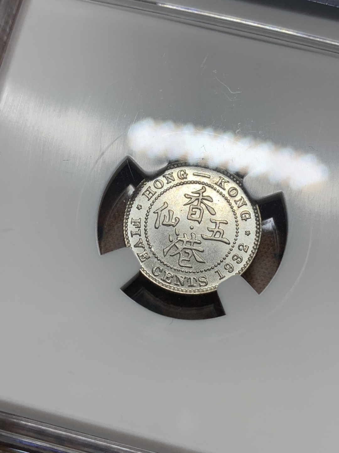 《竞宝斋》第111场-周日，周一 ，2场连拍（全场包邮） NGC-MS65 香港 1932年 5仙  乔治五世 银币 高亮原光