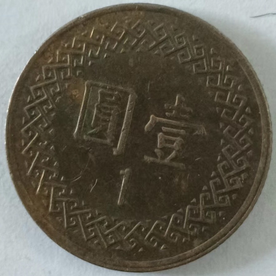 泡泡堂第134期  世界硬币专场（无押金，无佣金，捡漏，全场20包邮，偏远地区除外） 香港一元