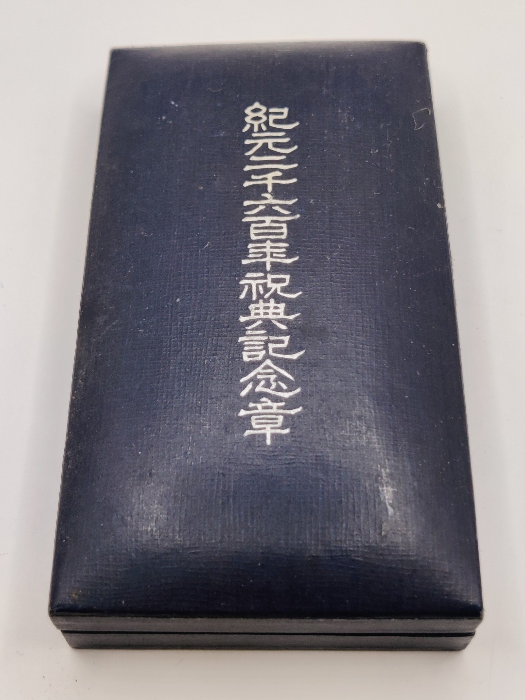 全场0元起拍 第10期 咸鱼国勋章拍卖专场 11月2日（周三）下午6：00开始 勿忘国耻 日本纪元二战时期 纪元2600纪念章