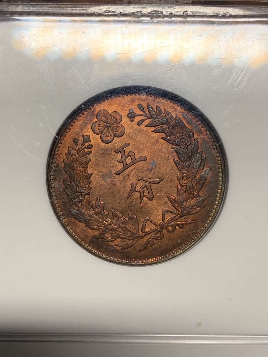 《竞宝斋》第111场-周日，周一 ，2场连拍（全场包邮） NGC MS62 原光好品 1902年 大韩光武 六年 双龙5分铜币 PL底板 极好