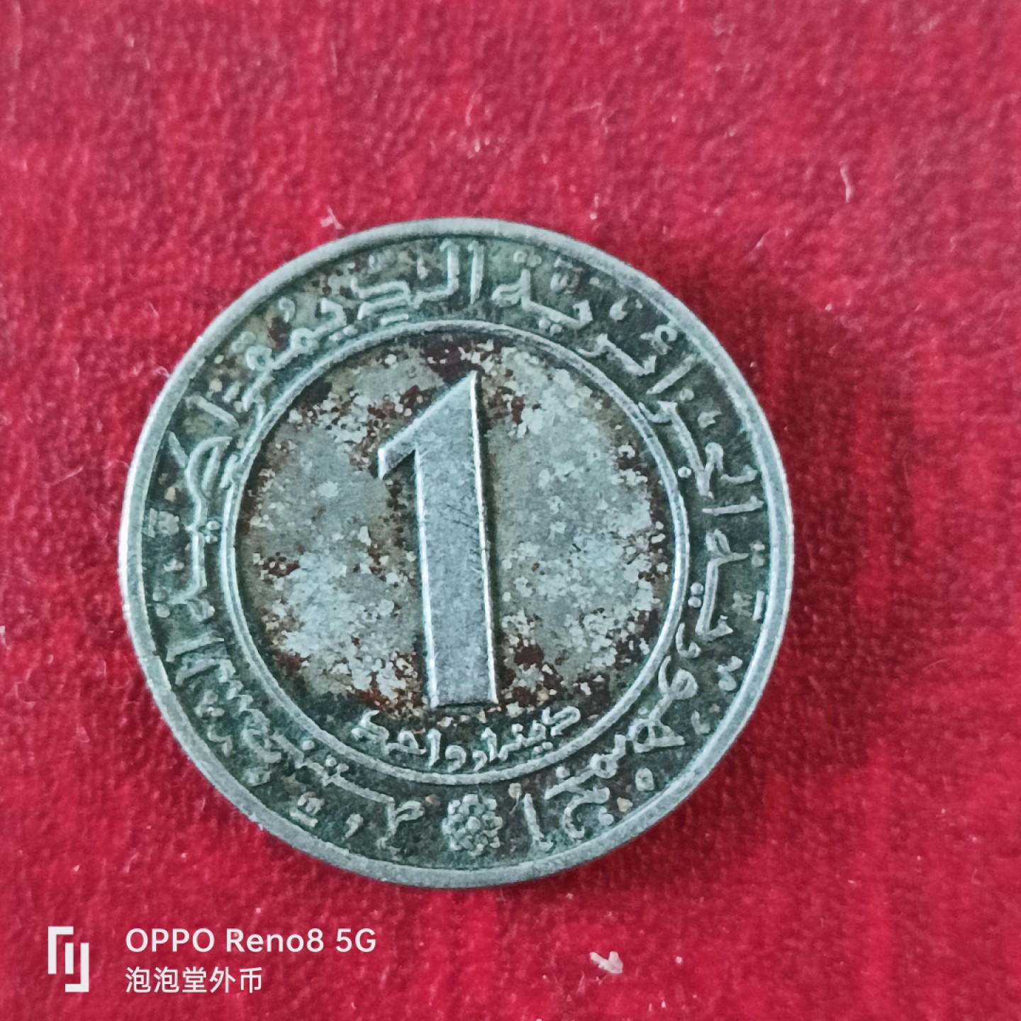 泡泡堂微拍第十八幕精品硬币专场👿👿，零佣金，零押金，满二十元包邮 阿尔及利亚一元纪念币