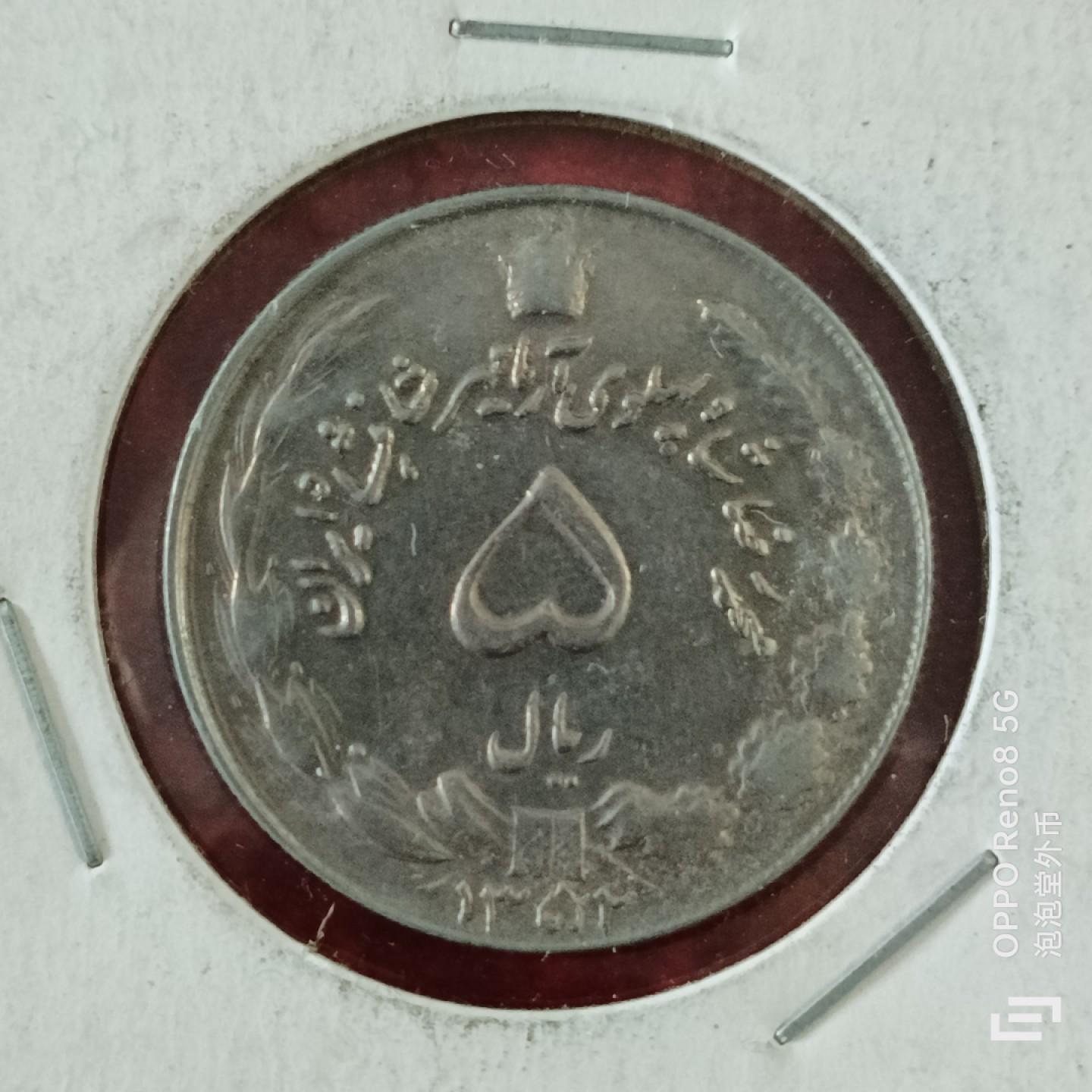 泡泡堂微拍第十八幕精品硬币专场👿👿，零佣金，零押金，满二十元包邮 伊朗五元大币