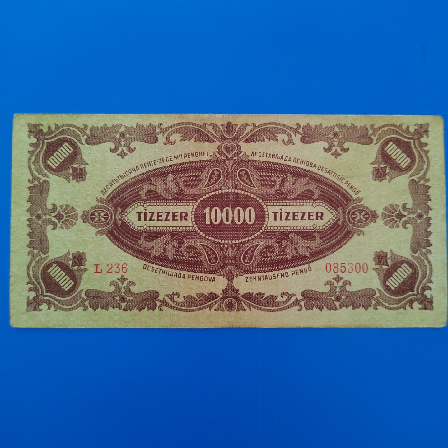 王之爱好～外国纸币 1945年，10000潘高，匈牙利纸币