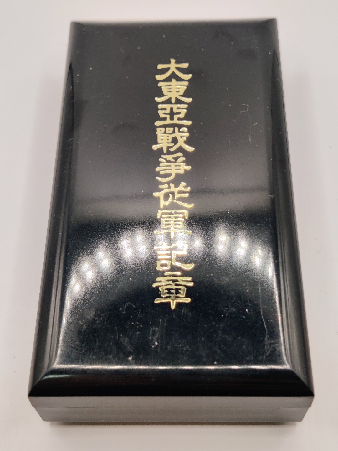 全场0元起拍 第10期 咸鱼国勋章拍卖专场 11月2日（周三）下午6：00开始 勿忘国耻 日本大东亚战争从军纪章