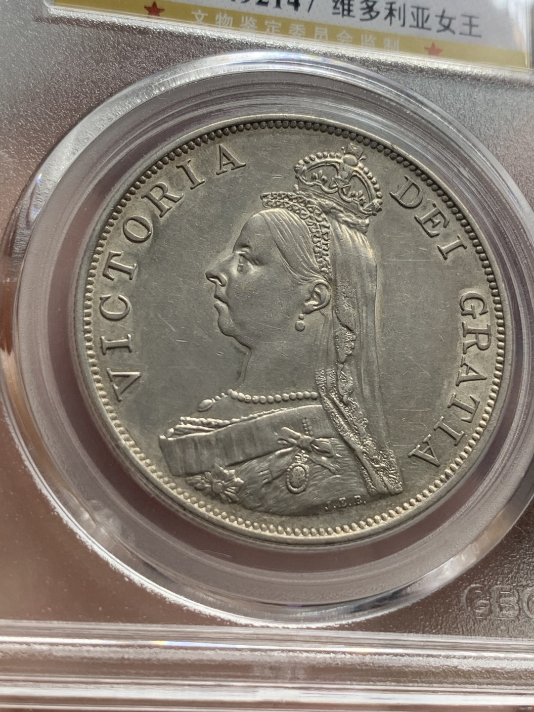 《竞宝斋》第111场-周日，周一 ，2场连拍（全场包邮） 公博 AU55 英国 1887年 维多利亚女王 高冠版 2福林=4先令 银币 背面带十字光 双福好品不多