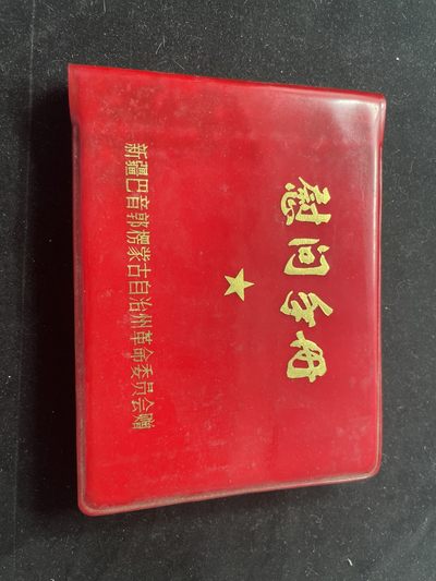 赫拉克收藏首场拍卖 - 慰问手册 大量名人名言