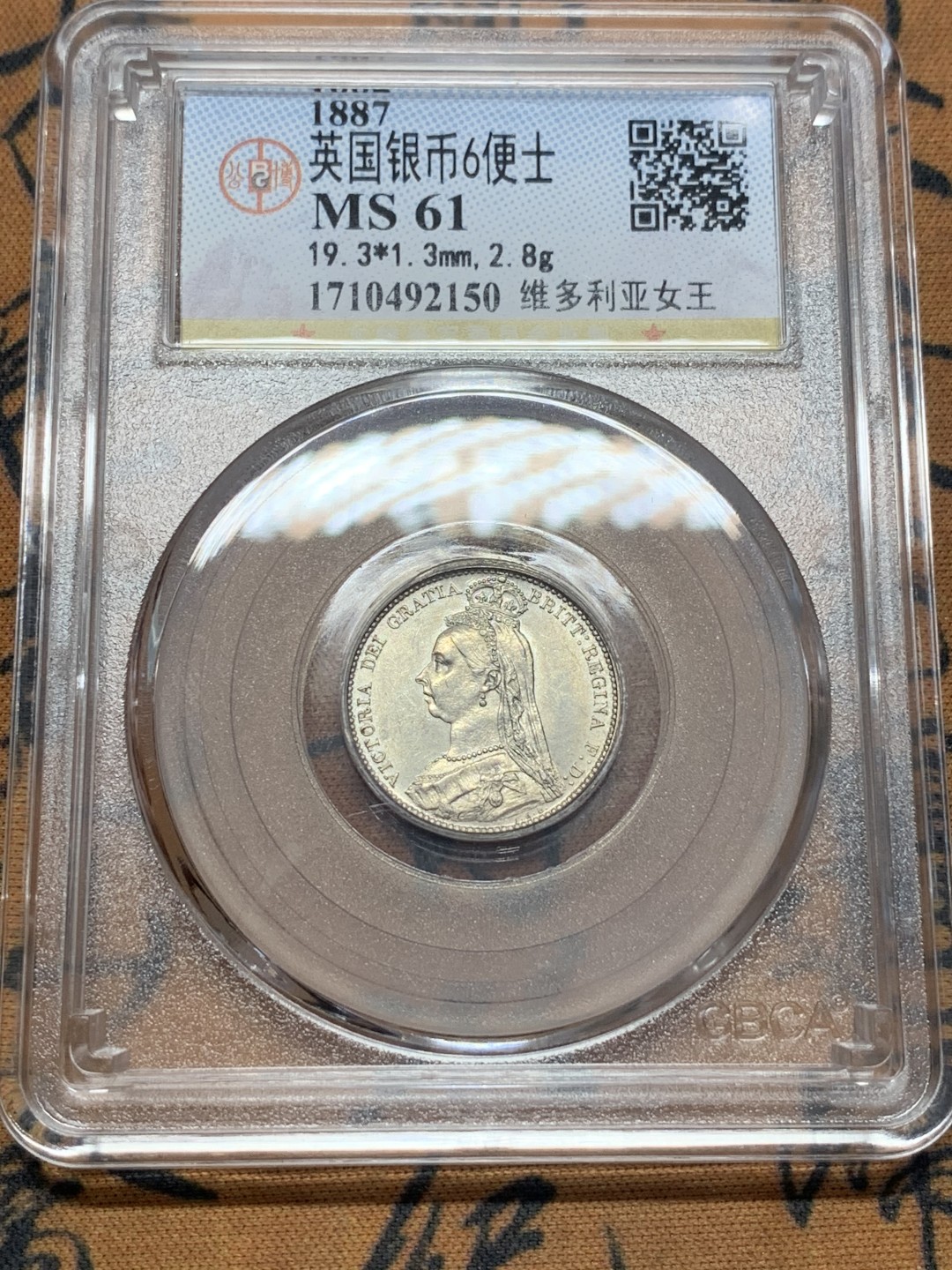 《竞宝斋》第111场-周日，周一 ，2场连拍（全场包邮） 公博 MS61 英国 1887年 维多利亚女王 高冠版 6便士银币 高点具在 磨损小