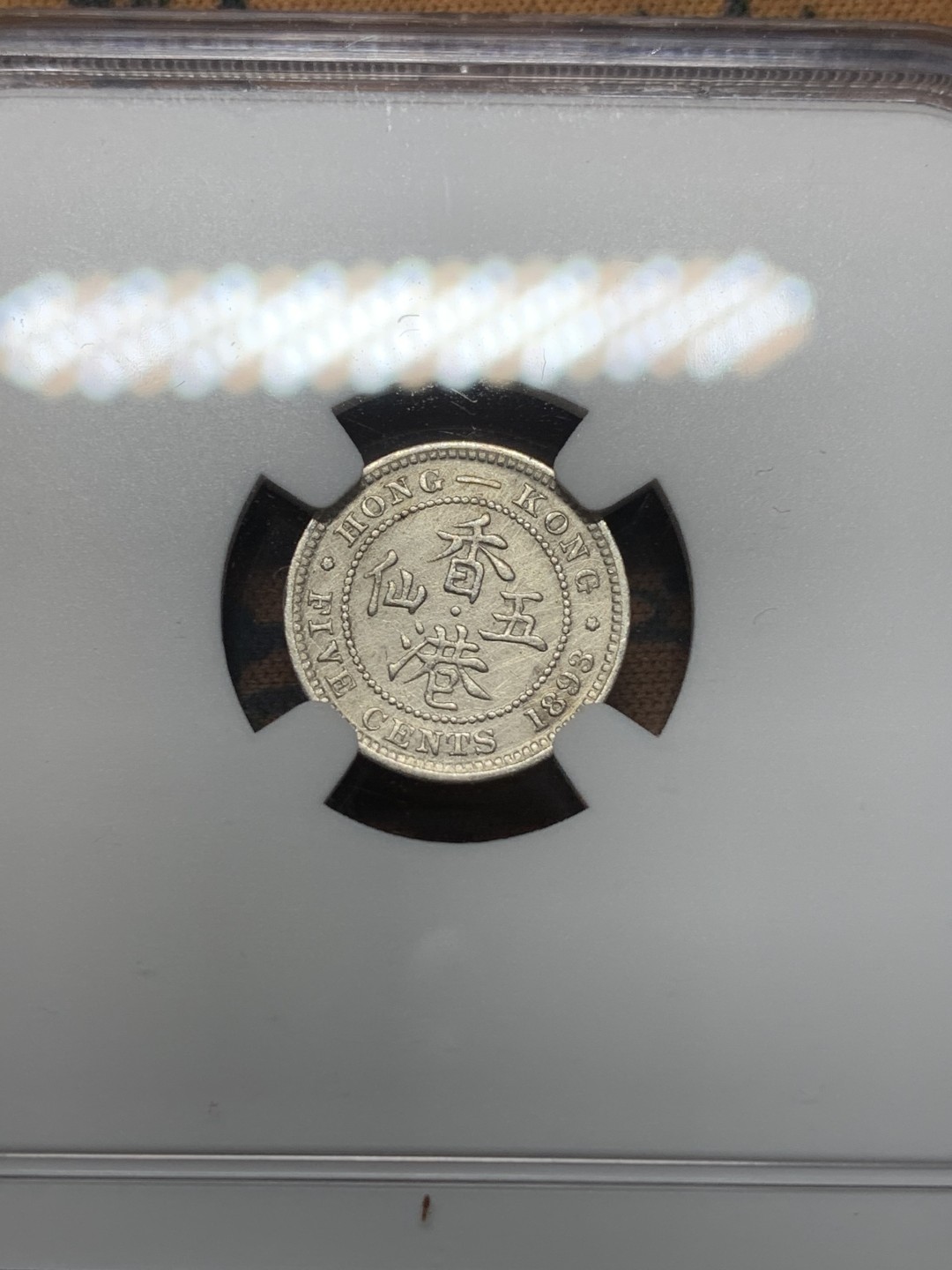 《竞宝斋》第111场-周日，周一 ，2场连拍（全场包邮） NGC AUD 1893 中国 香港  维多利亚女王 5仙 银币