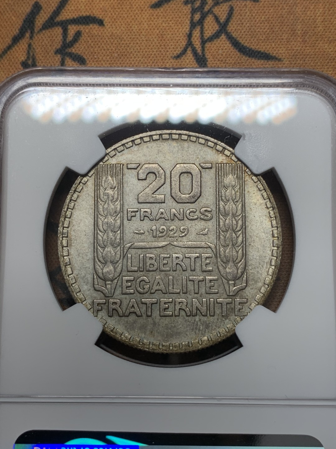 《竞宝斋》第111场-周日，周一 ，2场连拍（全场包邮） NGC-MS63 法国1929年 谷物女神头像 20法郎银币 顶级好品了 这品种里早期的年份 平时见到的一般AU品