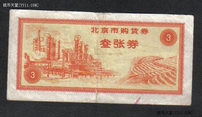 北京市购货券 叁张券(三张券) 1971年 实物图 