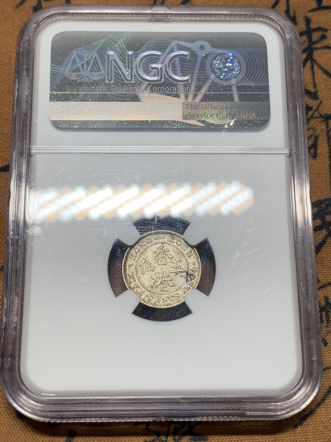 《竞宝斋》第111场-周日，周一 ，2场连拍（全场包邮） NGC-MS63 香港 1904年 5仙  爱德华七世 银币 原光币