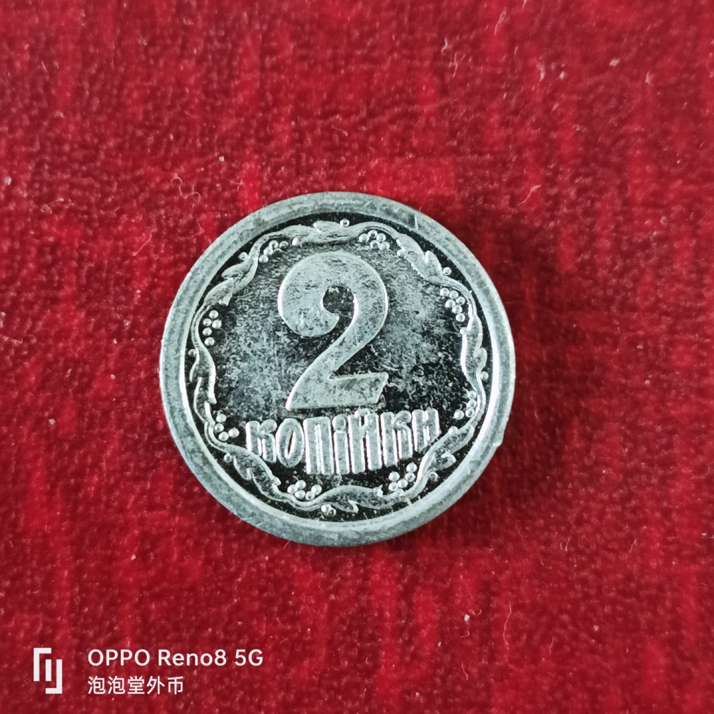 泡泡堂微拍第十八幕精品硬币专场👿👿，零佣金，零押金，满二十元包邮 少见乌克兰独年铝制二分一枚。