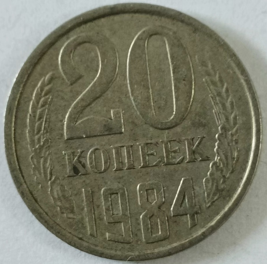 泡泡堂第134期  世界硬币专场（无押金，无佣金，捡漏，全场20包邮，偏远地区除外） 苏联20戈